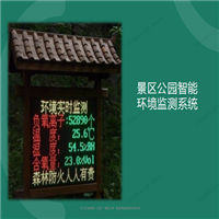 景區(qū)公園智能環(huán)境監(jiān)測(cè)系統(tǒng)